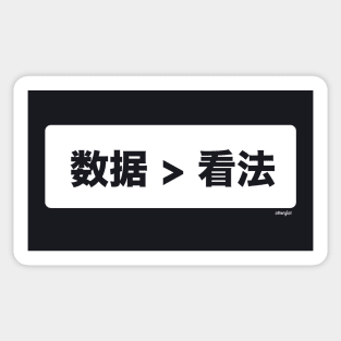 数据比意见更好 (Data > Opinion,  Box, S Chinese) Sticker